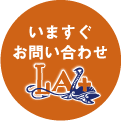 いますぐお問い合わせのアイコン