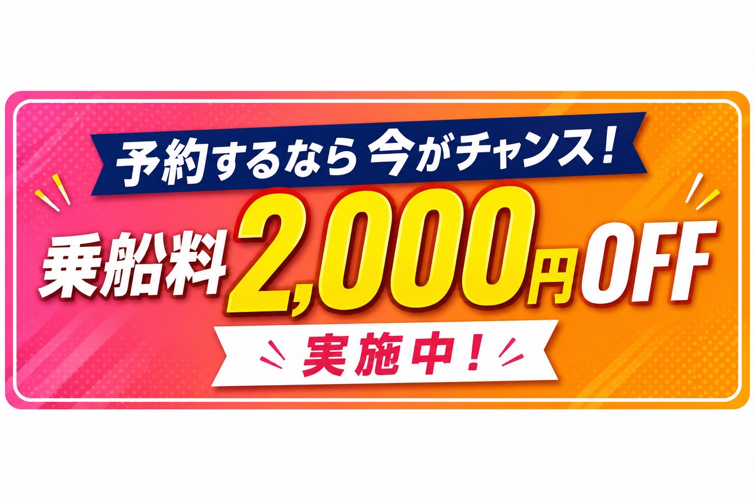乗船料2,000円OFF実施中！