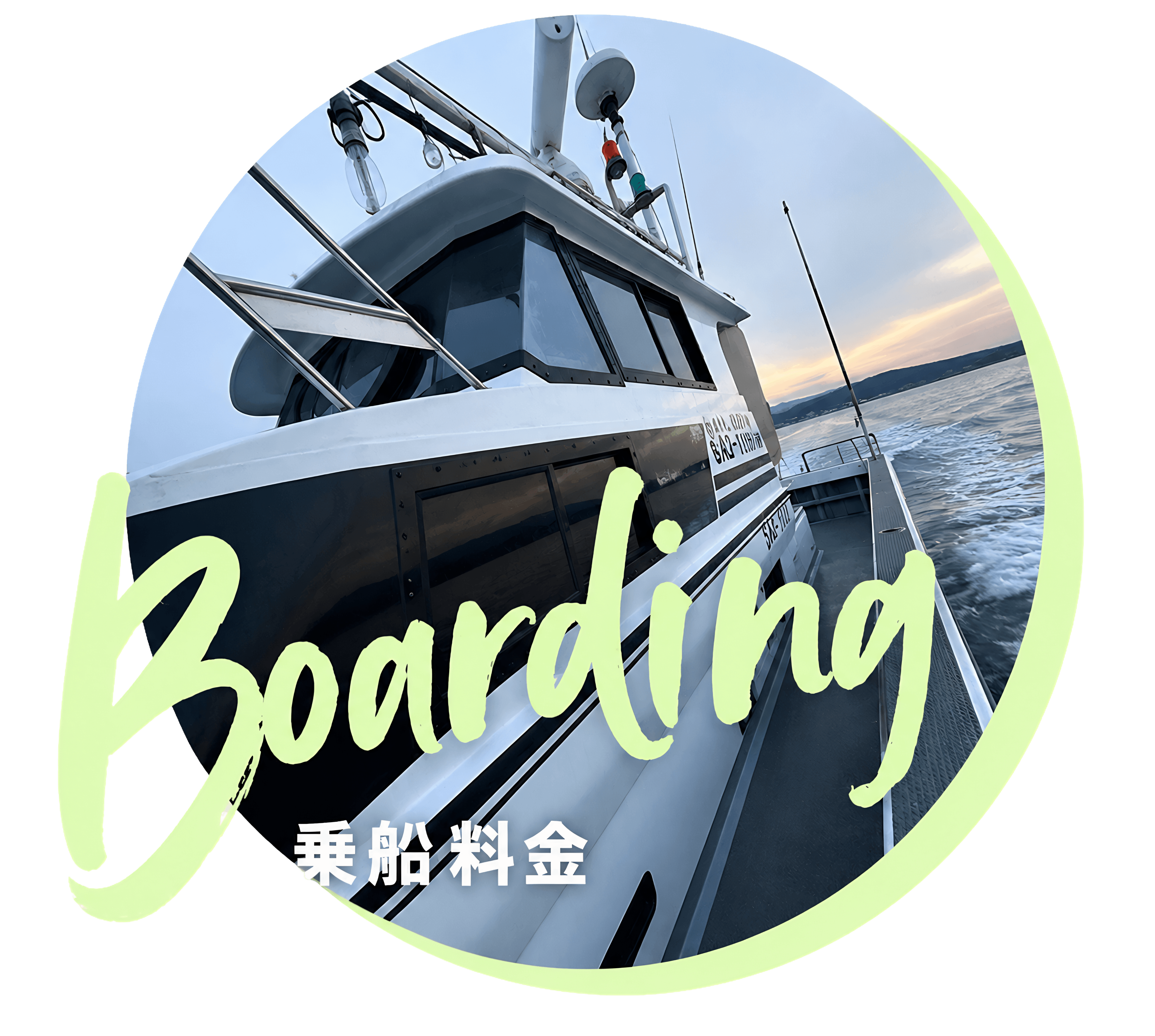 乗船料金