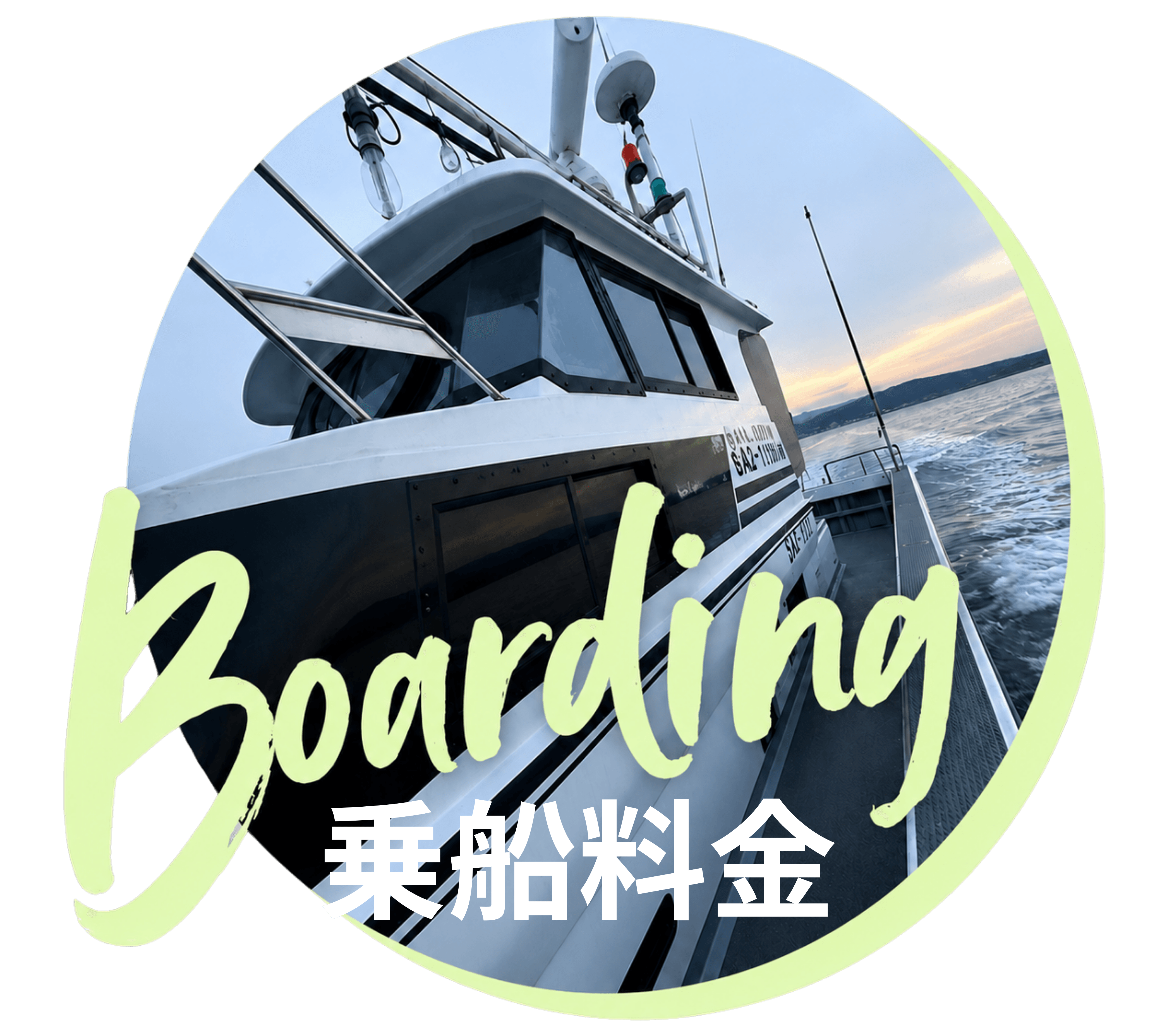 乗船料金