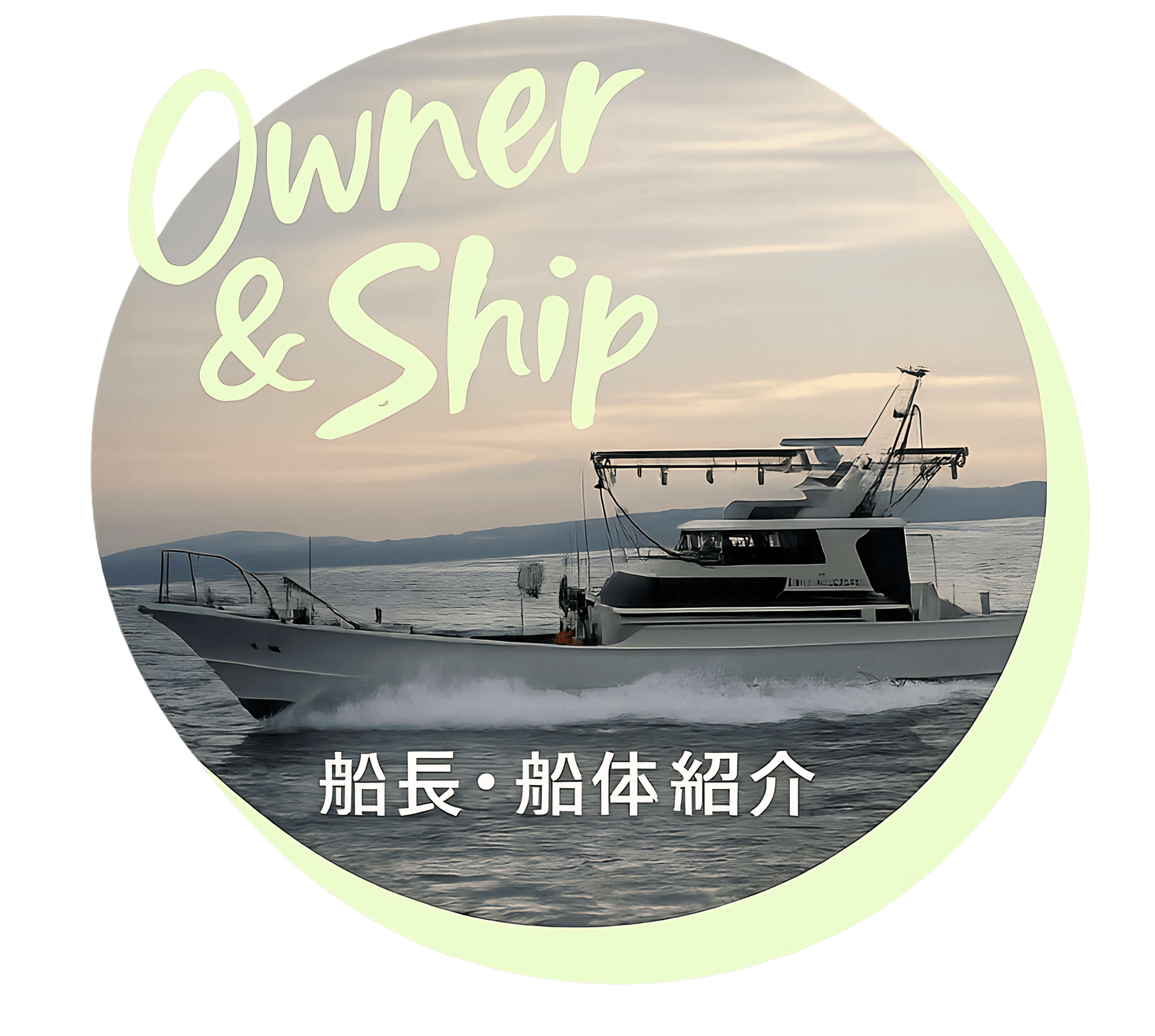 船長・船体紹介