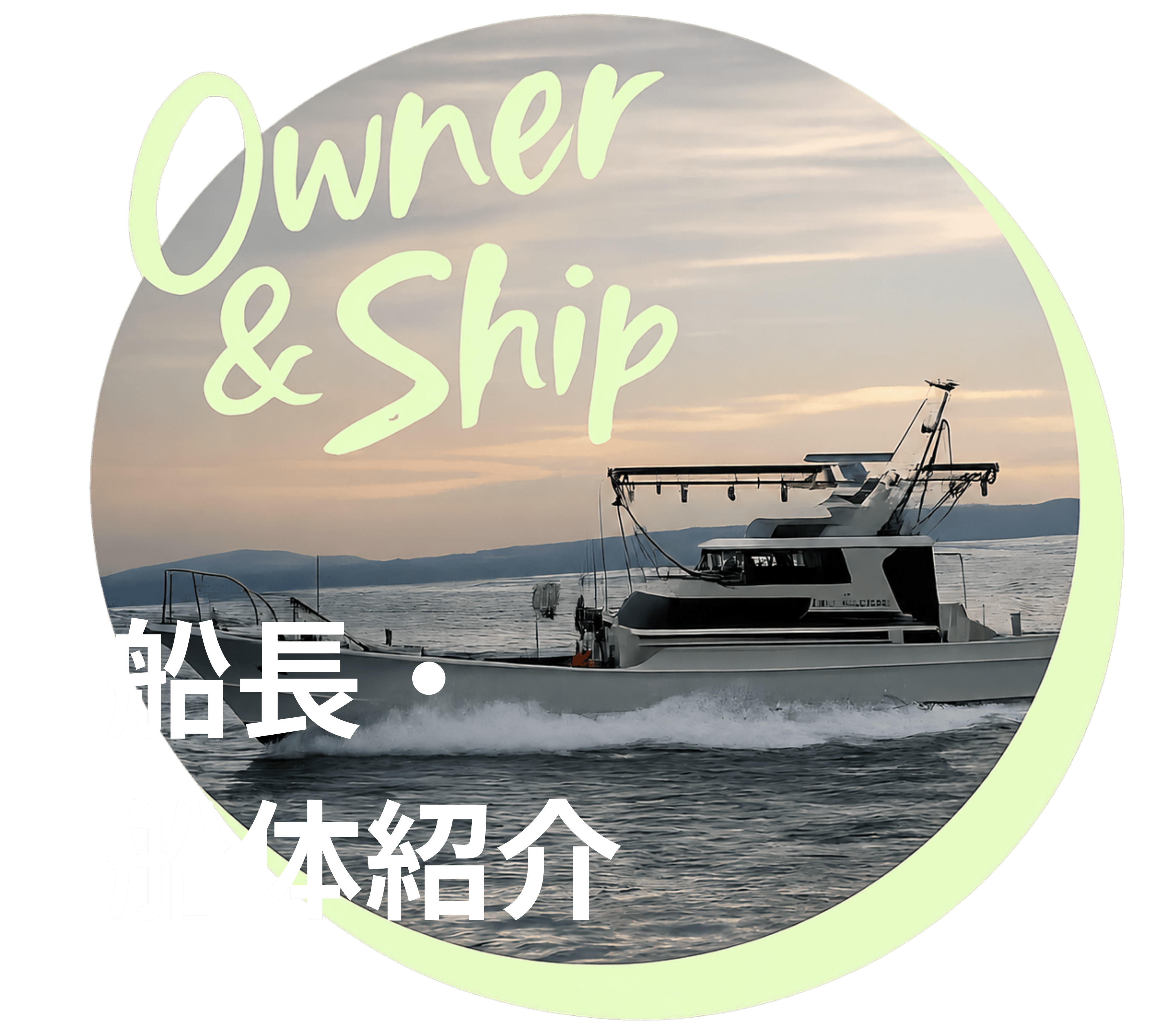 船長・船体紹介